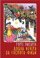 Книга | Доцна вечера за госпоѓа Фиби | Ѓорѓе Писарев