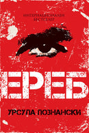 Книга | Ереб | Урсула Познански
