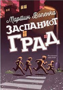 Книга | Заспаниот град | Мартин Валенка