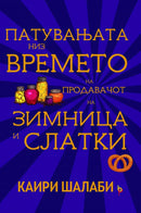 Книга | Патувањата низ времето на продавачот на зимница и слатки | Каири Шалаби
