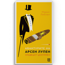 Книга | Авантурите на Арсен Лупен - Крадецот џентлмен | Морис Леблан