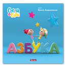Азбука | Стела и Сани | Венко Андоновски