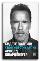 Книга | Бидете полезни | Арнолд Шварценегер