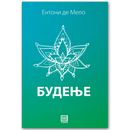 Книга | Будење | Ентони Де Мело