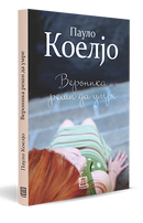 Книга | Вероника реши да умре | Пауло Коелјо