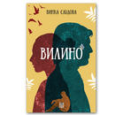 Книга | Вилино | Винка Саздова