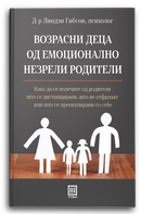 книга | Возрасни деца од емоционално незрели родители | Линдзи Гибсон