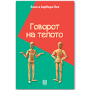 Книга | Говорот на телото | Алан и Барбара Пиз