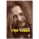 Книга | Гол човек | Игор Џамбазов