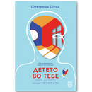 Книга | Детето во тебе мора да си го најде својот дом | Штефани Штал