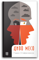 Книга | Диво Месо | Горан Стефановски