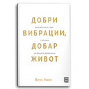 Книга | Добри вибрации - Добар живот | Векс Кинг