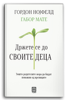 Книга | Држете се до своите деца | Габор Мате