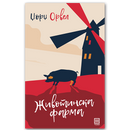 Книга | Животинска фарма | Џорџ Орвел