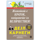 Книга | Животот е краток, направете го величествен | Дејл Карнеги