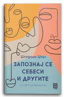 Книга | Запознај се себеси и другите | Штефани Штал