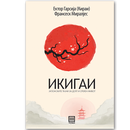 Книга | Икигаи | Ектор Гарсија (Кираи) и Франсеск Миралјес