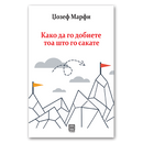 Книга | Како да го добиете тоа што го сакате | Џозеф Марфи