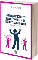 Книга | Како да престанете да се грижите и да почнете да живеете | Дејл Карнеги