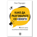 Книга | Како да разговарате со секого | Лил Лаундес