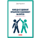 Книга | Како да се здобијат пријатели и наклоност на луѓето | Дејл Карнеги