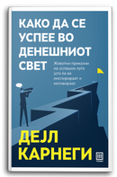 Книга | Како да се успее во денешниот свет | Дејл Карнеги