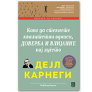 Книга | Како да стекнете квалитетни односи, доверба и влијание кај луѓето | Дејл Карнеги