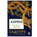 Книга | Карма | Садгуру