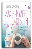 Книга | Кафе - муабет со себеси | Кристен Хелмстетер