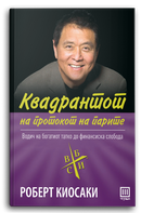 Книга | Квадрантот на протокот на парите | Роберт Киосаки