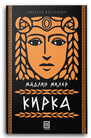 Книга | Кирка | Мадлин Милер