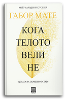 Книга | Кога телото вели не | Габор Мате