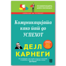Книга | Комуникацијата како пат до успехот | Дејл Карнеги