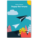 Книга | Лидер без титула | Робин Шарма