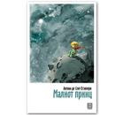 Книга | Малиот принц | Антоан де Сент-Егзипери