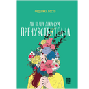 Книга | Ми велеа дека сум пречувствителна | Федерика Боско