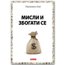 Книга | Мисли и збогати се | Наполеон Хил