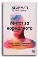 Книга | Митот за нормалното | Габор Мате