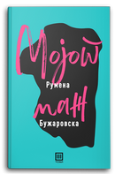 Книга | Мојот маж | Румена Бужаровска