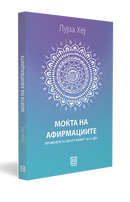 Книга | Моќта на афирмациите | Лујза Хеј