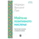Книга | Моќта на позитивното мислење | Норман Винсент Пил