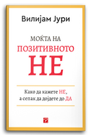 Книга | Моќта на позитивното не | Вилијам Јури