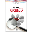 Книга | Моќта на потсвеста | Џозеф Марфи