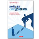Книга | Моќта на самодовербата | Брајан Трејси