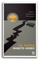 Книга | На запад ништо ново | Ерих Марија Ремарк