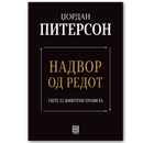 Книга | Надвор од редот | Џордан Питерсон