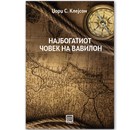 Книга | Најбогатиот човек на Вавилон | Џорџ С. Клејсон
