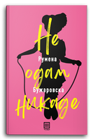 Книга | Не одам никаде | Румена Бужаровска