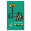 Книга | Никој и ништо во Париз и Лондон | Џорџ Орвел