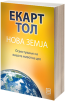 Книга | Нова земја | Екарт Тол